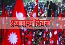 आज ७६ औँ प्रजातन्त्र दिवस