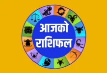 आज मिति २०८२ साल वैशाख १६ गते तपाईको राशिफल