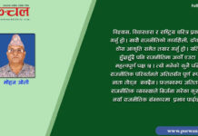राजनीतिक व्यवस्था र संस्कार समयानुकूल स्पष्ट हुनुपर्छ