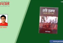 ‘त्यो झापा’ पुस्तक झापा इतिहासको इनसाइक्लोपेडिया