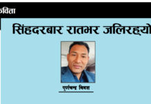 सिंहदरबार रातभर जलिरह्यो