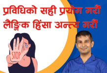 प्रविधिको सही प्रयोग गरौं : लैङ्गिक हिंसा अन्त्य गरौं