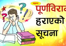 पूर्णविराम हराएको सूचना