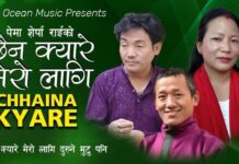 ‘छैन क्यारे मेरो लागि दुख्ने मुटु पनि’ सार्वजनिक