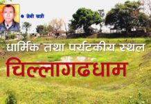 धार्मिक दृष्टिले महत्वपूर्ण चिल्लागढधाम