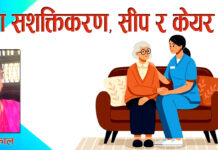 महिला सशक्तिकरण, सीप र केयर गिभर