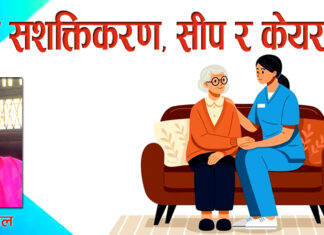 महिला सशक्तिकरण, सीप र केयर गिभर