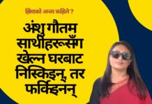 “छोरीलाई सुरक्षित बनाउने चुनौती : लैङ्गिक हिंसाविरुद्धको निरन्तर संघर्ष”