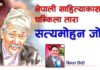 नेपाली साहित्याकाशका चम्किला तारा सत्यमोहन जोशी