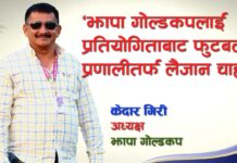 ‘झापा गोल्डकपलाई प्रतियोगिताबाट फुटबल प्रणालीतर्फ लैजान चाहन्छु’