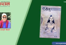 ऐँसेलु पढेपछि…