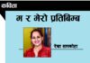 म र मेरो प्रतिबिम्ब