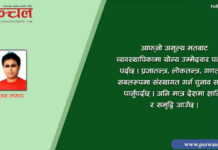 बाख्री ब्याइन भनेर बोको कुट्न पाइँदैन ः मतदाता