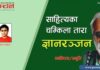 साहित्यका चम्किला तारा ज्ञानरञ्जन