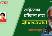 साहित्यका चम्किला तारा ज्ञानरञ्जन