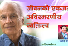 जीवनको एक जना अविश्मरणीय व्यक्तित्व