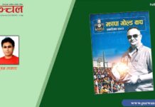 झापाली फुटबल विकासको इतिहास ‘झापा गोल्ड कप स्मारिका २०८२’मा