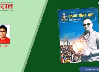 झापाली फुटबल विकासको इतिहास ‘झापा गोल्ड कप स्मारिका २०८२’मा