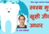 ‘स्वस्थ मुख, खुशी जीवन’को आधार
