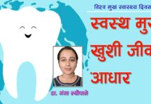 ‘स्वस्थ मुख, खुशी जीवन’को आधार