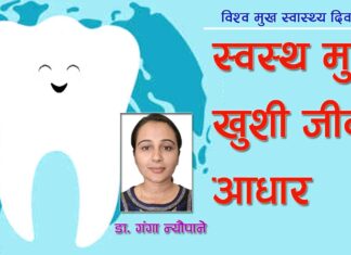 ‘स्वस्थ मुख, खुशी जीवन’को आधार