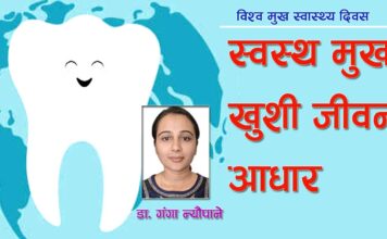 ‘स्वस्थ मुख, खुशी जीवन’को आधार