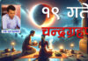 फागुन १९ खण्डग्रास चन्द्रग्रहण