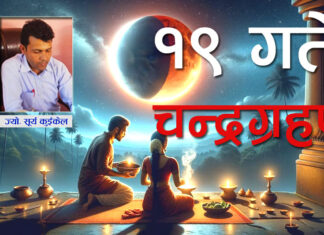 फागुन १९ खण्डग्रास चन्द्रग्रहण