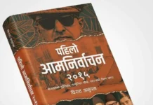 ‘पहिलो आमनिर्वाचन २०१५’ पहिलो निर्वाचनको अभिलेखीकरण , वर्तमानका लागि दृष्टिविन्दु
