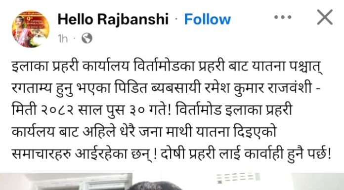 इप्रका बिर्तामोडको एकपछि अर्को प्रकरण सार्वजनिक हुँदै : प्रहरीद्वारा हिरासतमा यातना र आर्थिक चलखेल