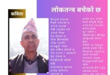 लोकतन्त्र बचेको छ