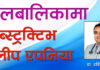 बालबालिकामा अब्स्ट्रक्टिभ स्लीप एपनिया