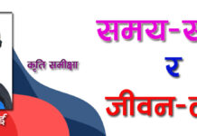 समय–संवाद र जीवन–लीला