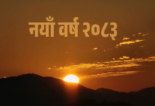 आज नयाँ वर्षः हर्षोल्लासका साथ मनाइँदै