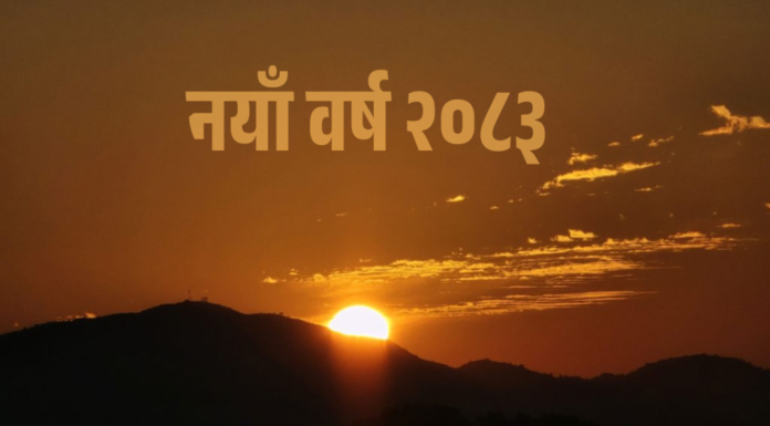 आज नयाँ वर्षः हर्षोल्लासका साथ मनाइँदै