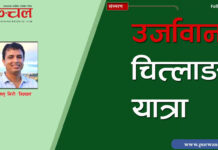 उर्जावान चित्लाङ यात्रा