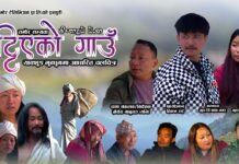 चलचित्र ‘छुट्टिएको गाउँ’को ट्रेलर सार्वजनिक