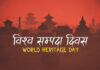 आज विश्व सम्पदा दिवस मनाइँदै