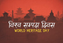 आज विश्व सम्पदा दिवस मनाइँदै